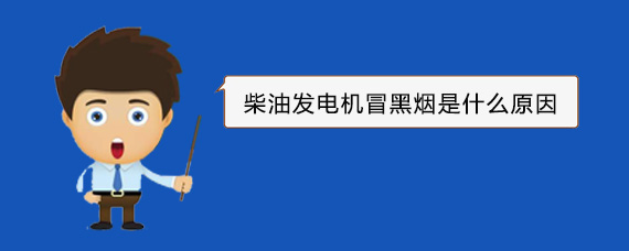 礼泉柴油发电机冒黑烟是什么原因